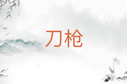 刀枪