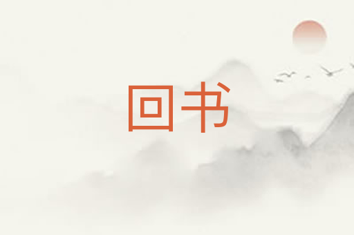 回书