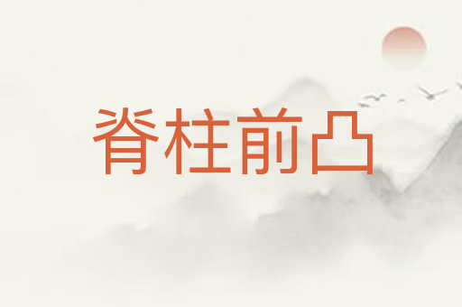 脊柱前凸
