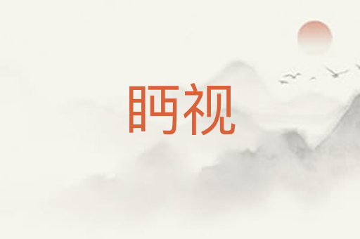 眄视