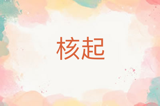 核起
