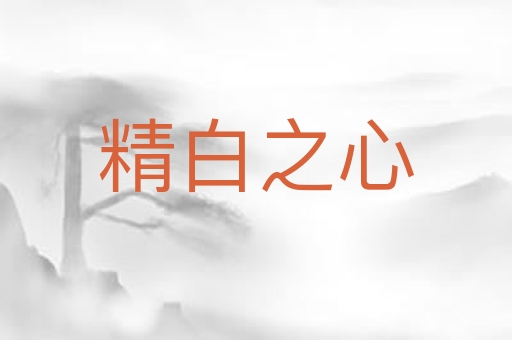 精白之心