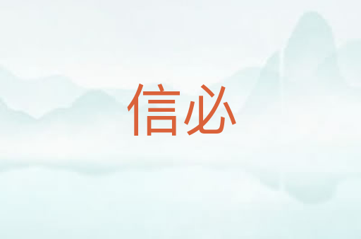 信必