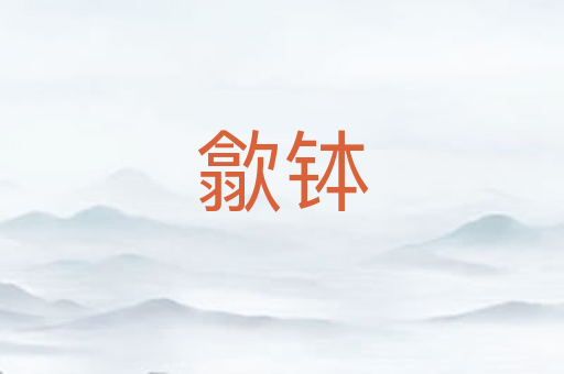 歙钵