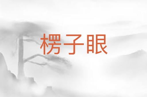 楞子眼