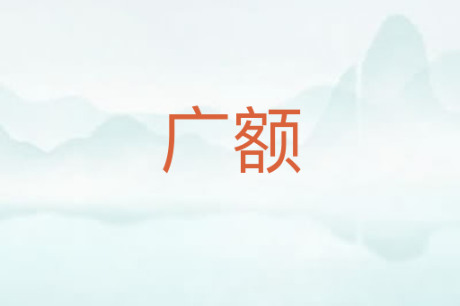 广额