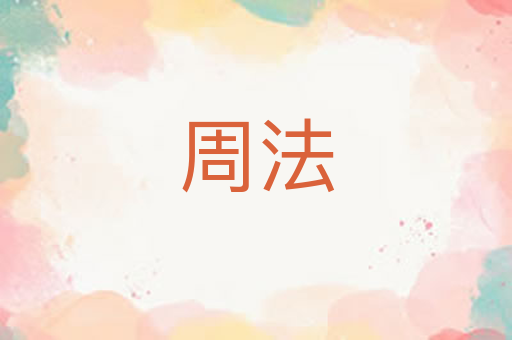 周法