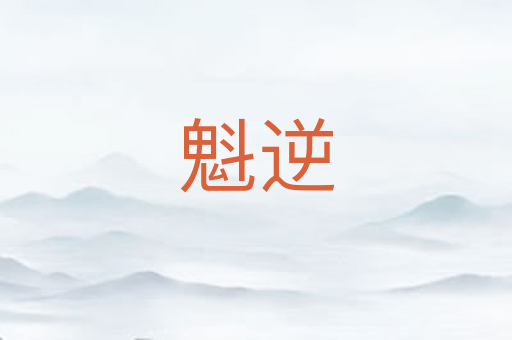 魁逆