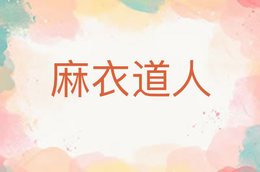 麻衣道人