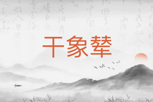 干象辇