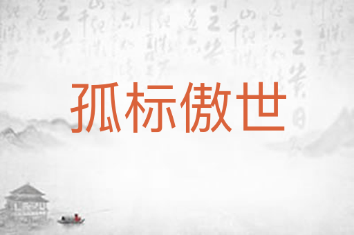 孤标傲世