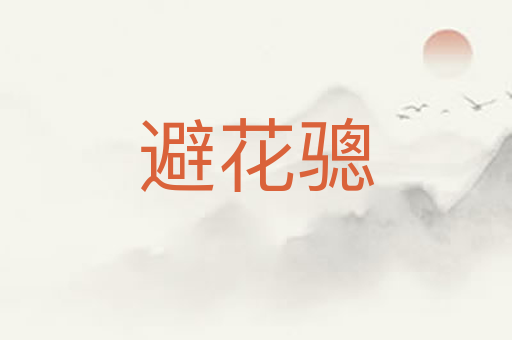 避花骢