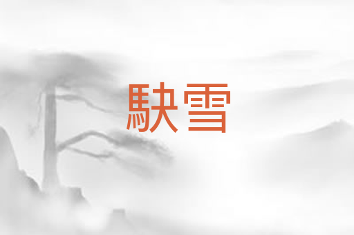 駃雪
