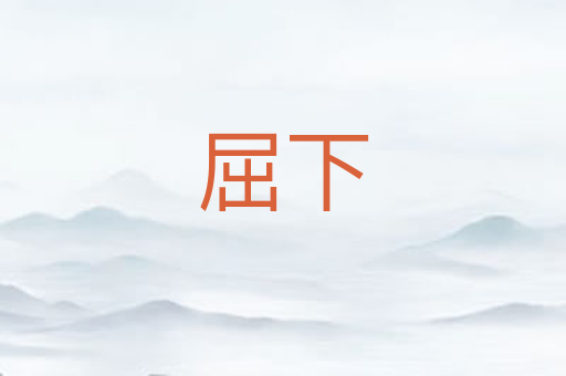 屈下