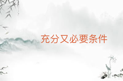 充分又必要条件