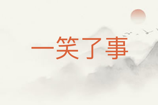 一笑了事