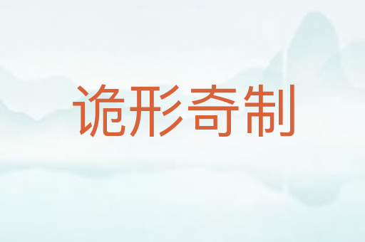 诡形奇制