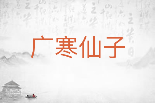 广寒仙子