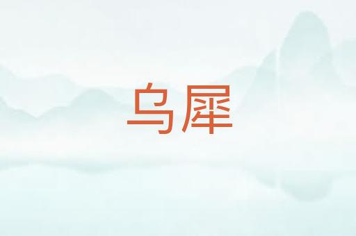 乌犀