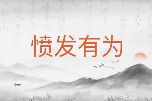 愤发有为