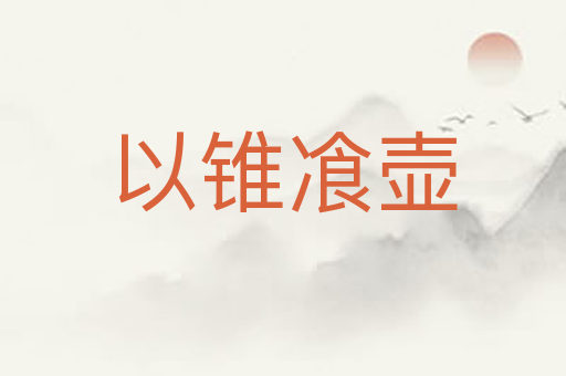 以锥飡壶
