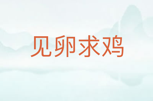 见卵求鸡