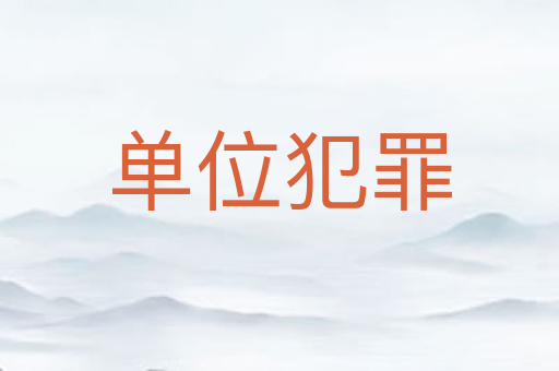 单位犯罪