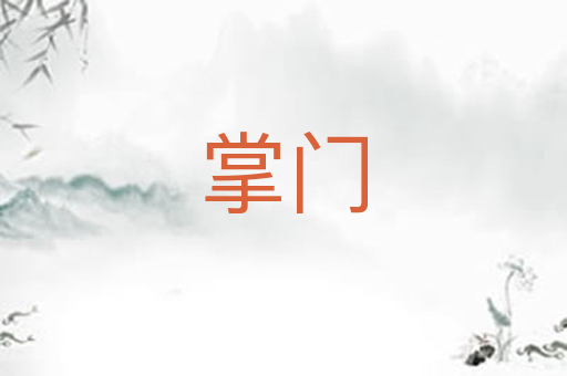 掌门