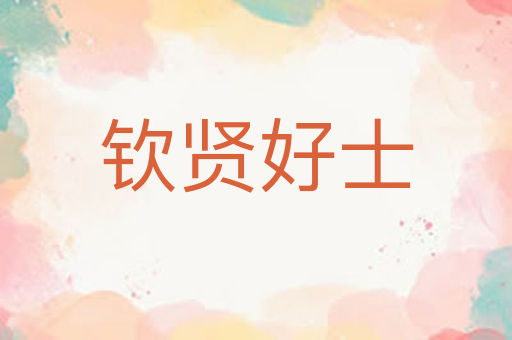 钦贤好士