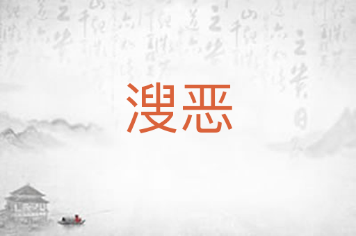 溲恶