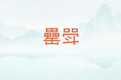 罍斝