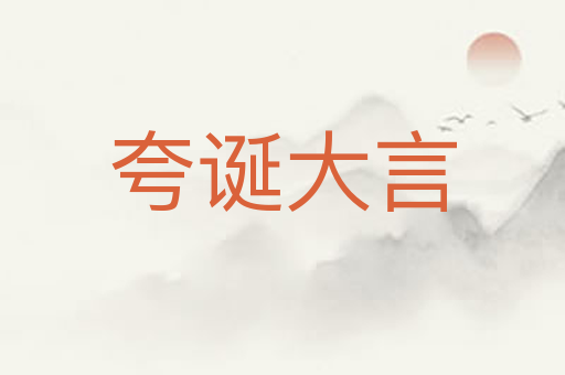 夸诞大言