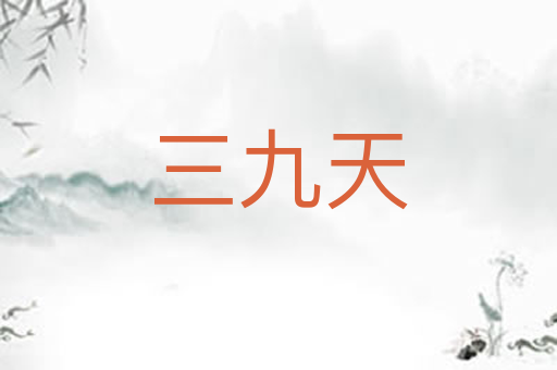 三九天