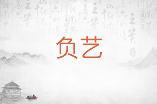 负艺