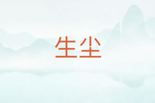 生尘