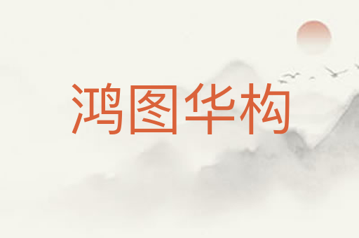鸿图华构