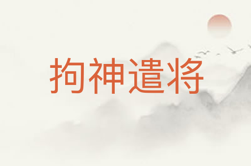 拘神遣将