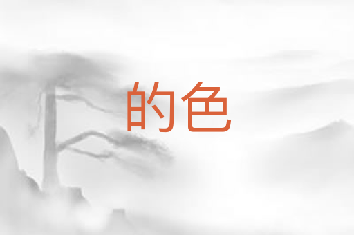 的色