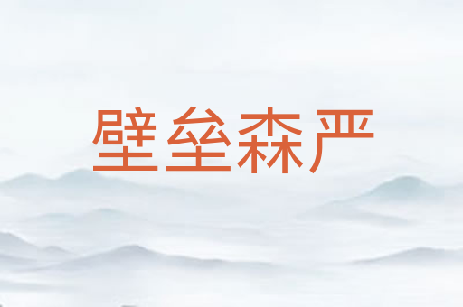 壁垒森严