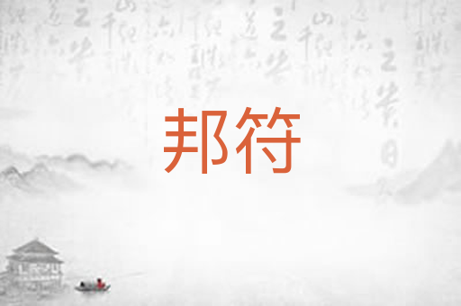 邦符