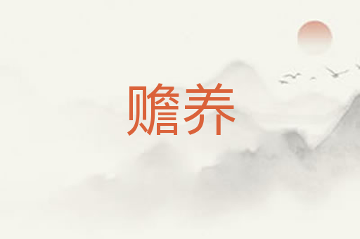 赡养