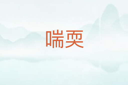 喘耎