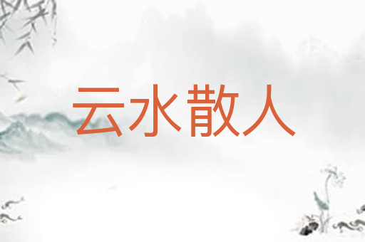 云水散人
