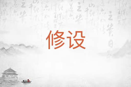 修设