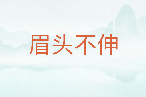 眉头不伸