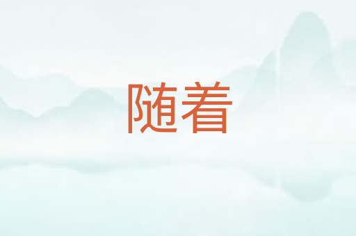 随着