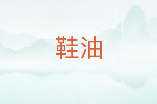 鞋油