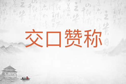 交口赞称