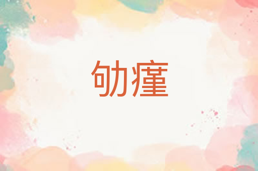 劬瘽
