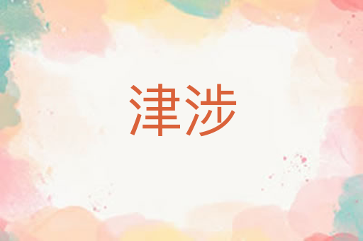 津涉